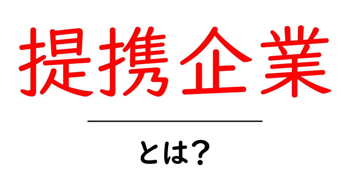提携企業とは？初心者向けガイド：基礎と事例をやさしく解説共起語・同意語・対義語も併せて解説！