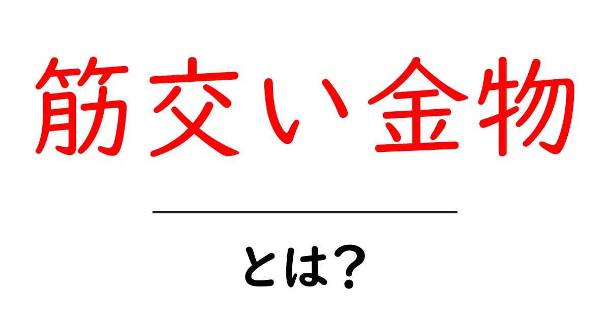 筋交い金物・とは？初心者でも分かる耐震の基本と選び方ガイド共起語・同意語・対義語も併せて解説！