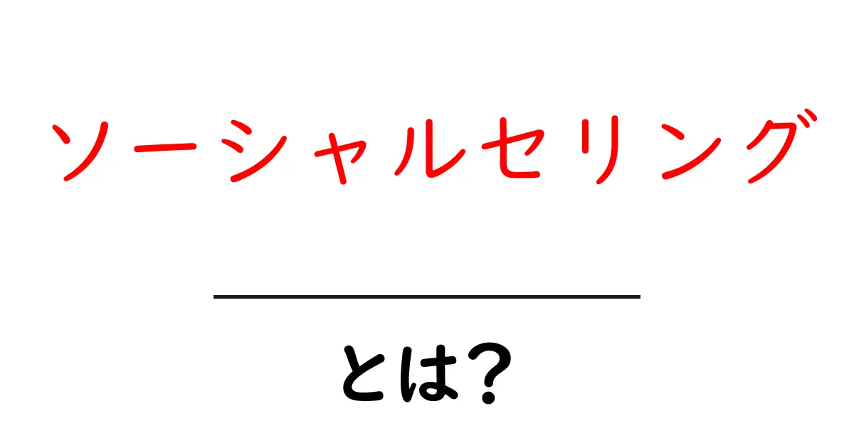 ソーシャルセリング・とは?初心者でもわかる基本と今すぐ実践できる3つのコツ共起語・同意語・対義語も併せて解説!