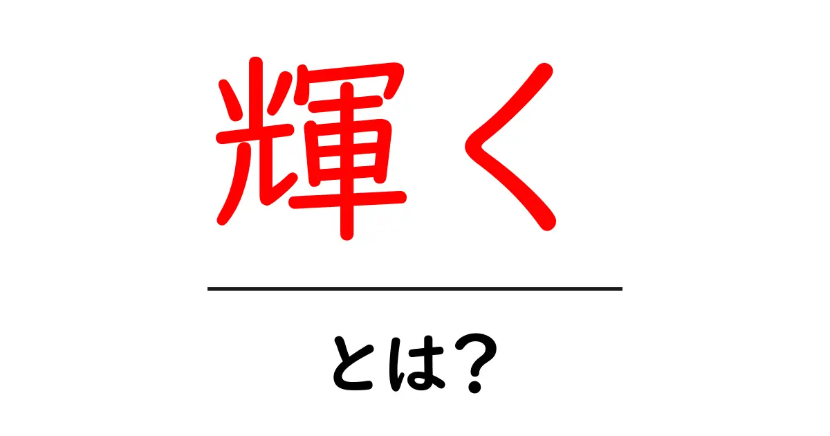 輝くとは？初心者にもわかる意味と使い方ガイド共起語・同意語・対義語も併せて解説！