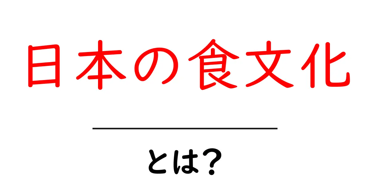 日本の食文化とは？初心者にもわかる基礎と魅力を解説共起語・同意語・対義語も併せて解説！
