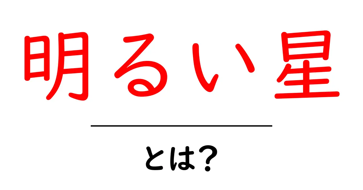 明るい星・とは？初心者でも分かる基本ポイントと身近な例え共起語・同意語・対義語も併せて解説！