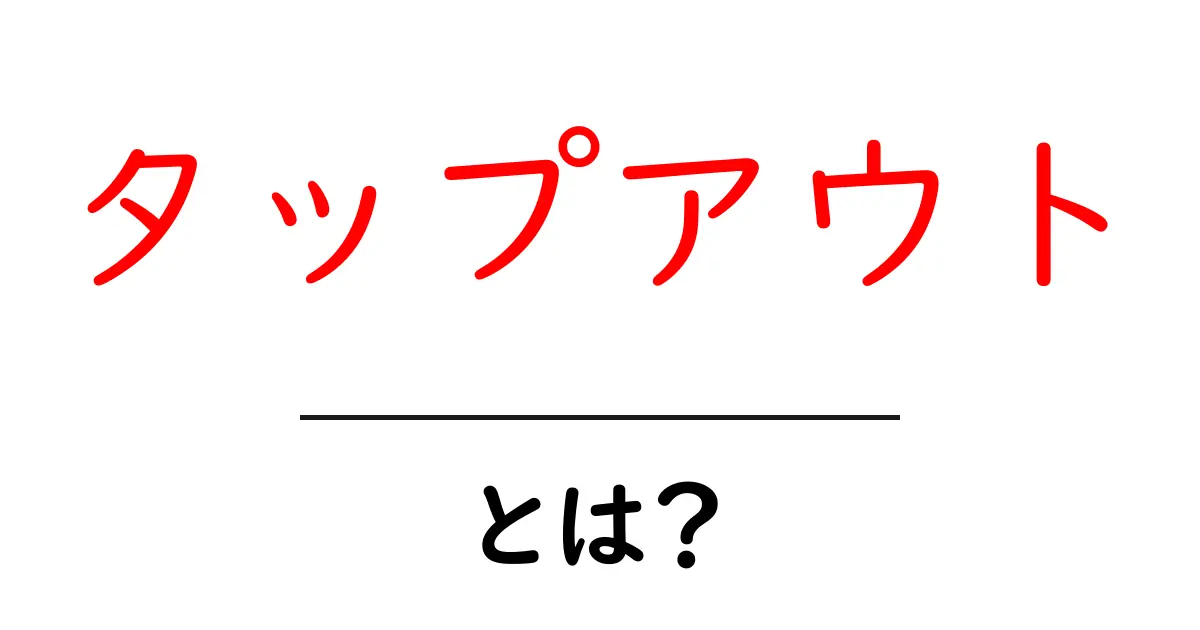 タップアウト・とは？初心者にも分かる基本ガイド共起語・同意語・対義語も併せて解説！