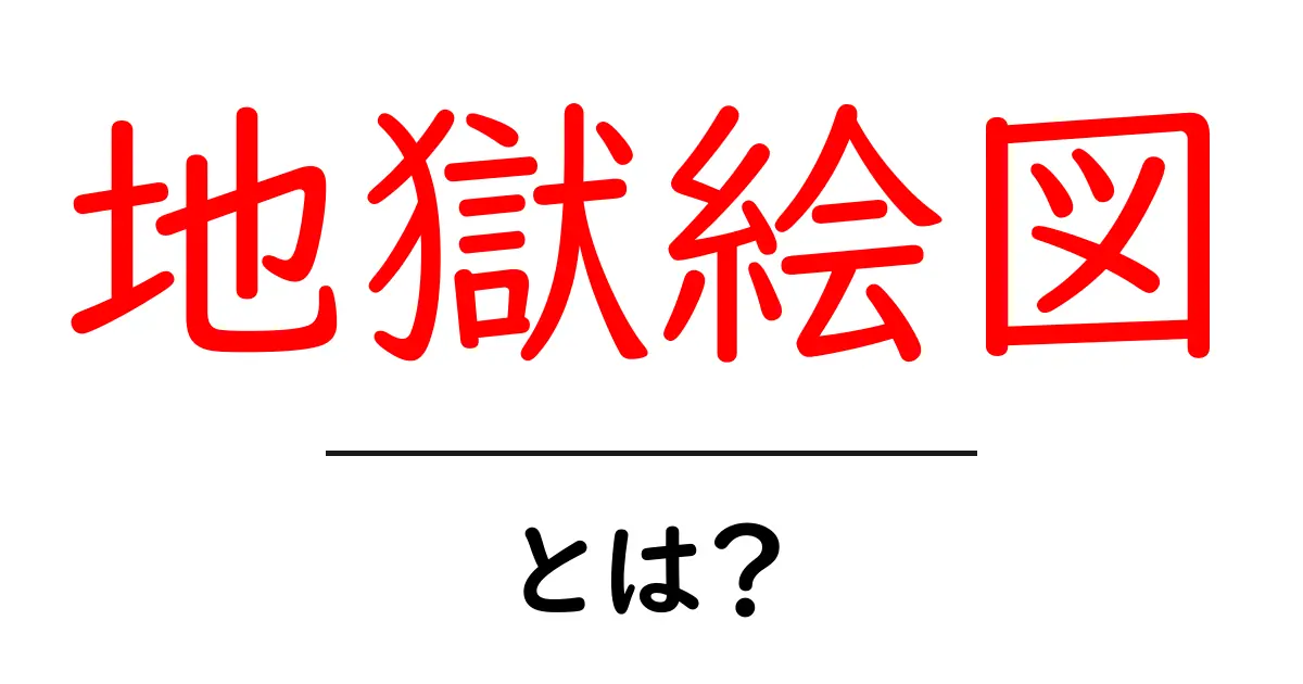 地獄絵図・とは？初心者向けの解説と使い方のヒント共起語・同意語・対義語も併せて解説！