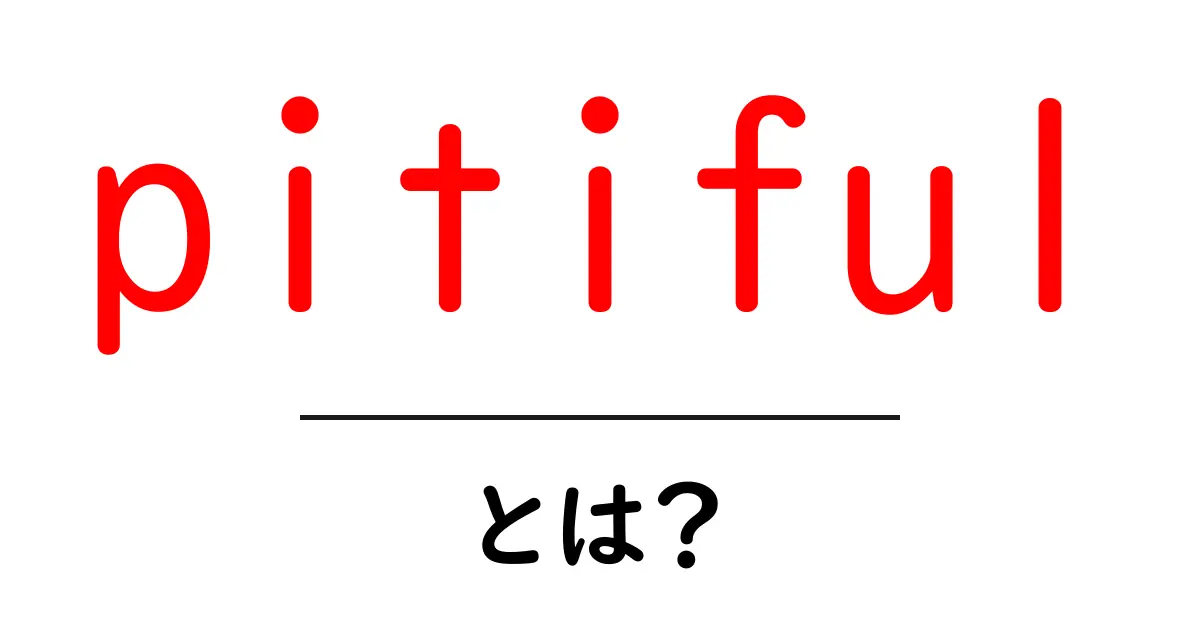 pitifulとは?初心者にもわかる意味と使い方ガイド共起語・同意語・対義語も併せて解説!