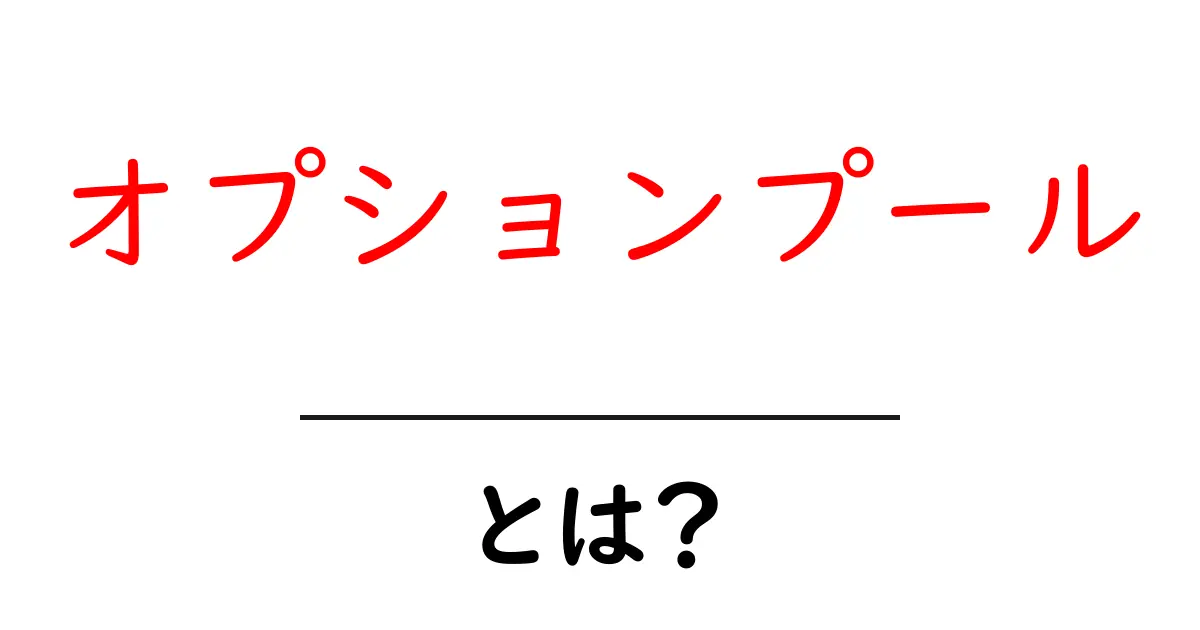 オプションプールとは?初心者が知っておくべき基本と活用法共起語・同意語・対義語も併せて解説!