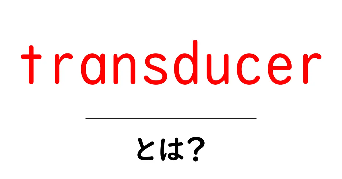 transducerとは?初心者でもわかる仕組みと身近な例共起語・同意語・対義語も併せて解説!