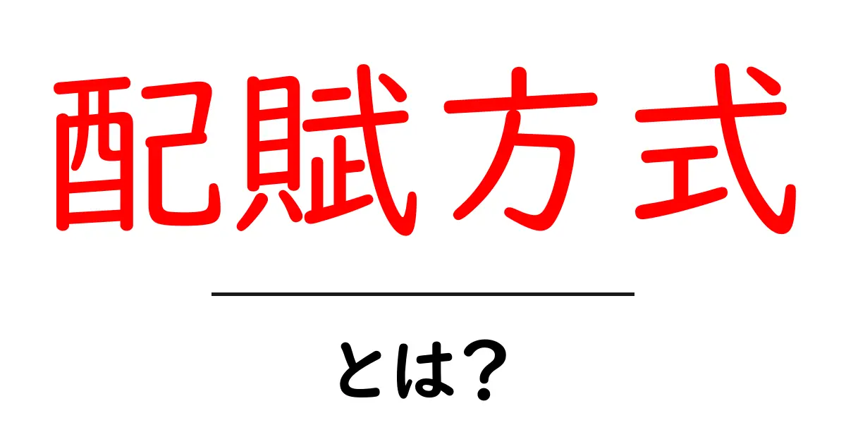 配賦方式・とは?初心者にもわかる基礎と実例ガイド共起語・同意語・対義語も併せて解説!