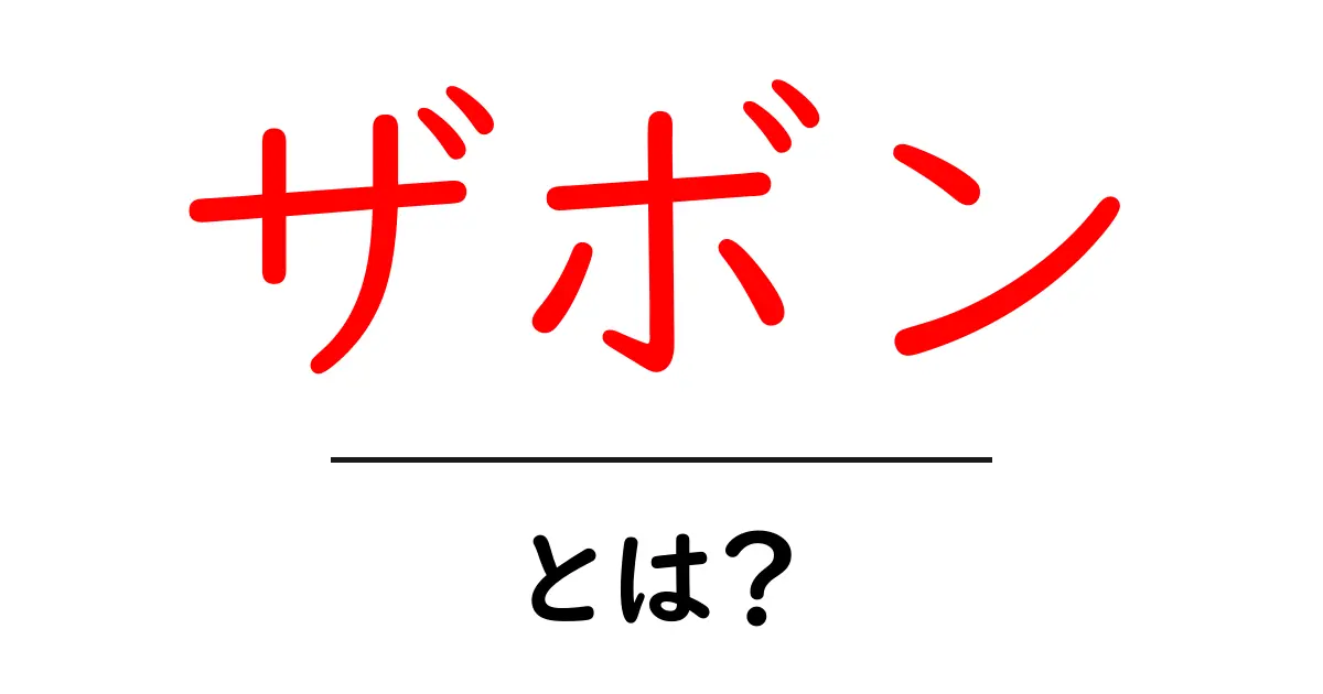 ザボン・とは？初心者にも伝わる基本と美味しい食べ方ガイド共起語・同意語・対義語も併せて解説！