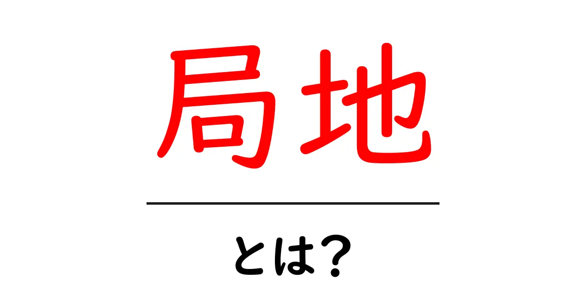 局地・とは？初心者にもわかるやさしい解説共起語・同意語・対義語も併せて解説！