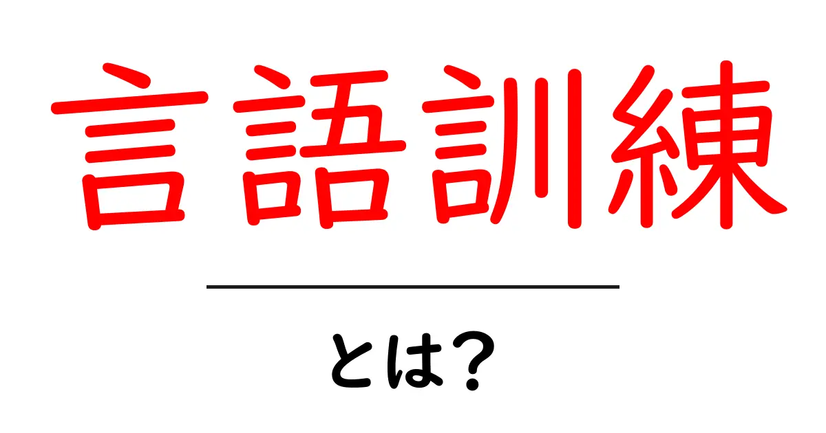 言語訓練とは？初心者にも分かる基本ガイドと実践ポイント共起語・同意語・対義語も併せて解説！