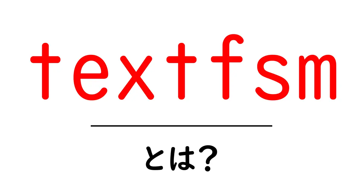 textfsmとは?ネットワーク出力を自動整形する使い方を初心者向けに解説共起語・同意語・対義語も併せて解説!