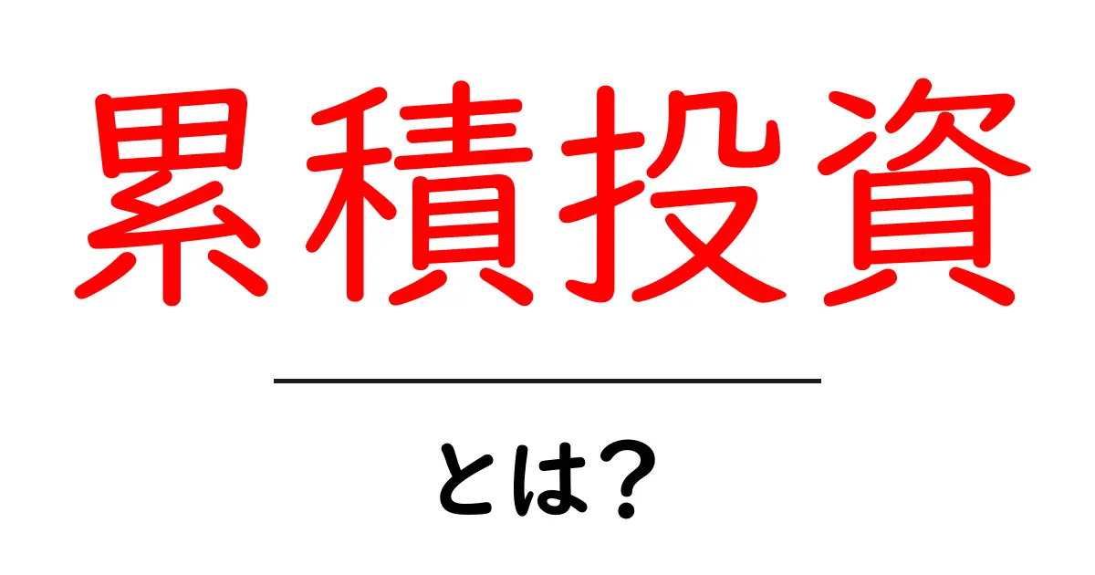累積投資とは？初心者にもわかる基礎と始め方ガイド共起語・同意語・対義語も併せて解説！