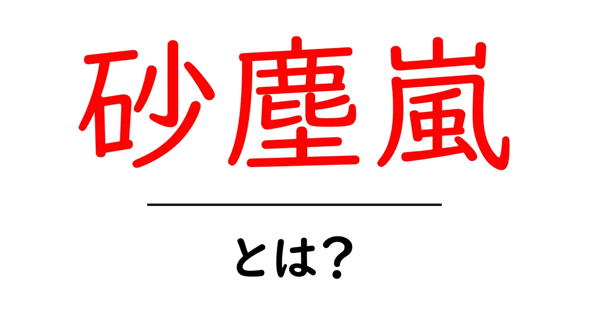 砂塵嵐・とは?初心者が知っておく基本と対策共起語・同意語・対義語も併せて解説!