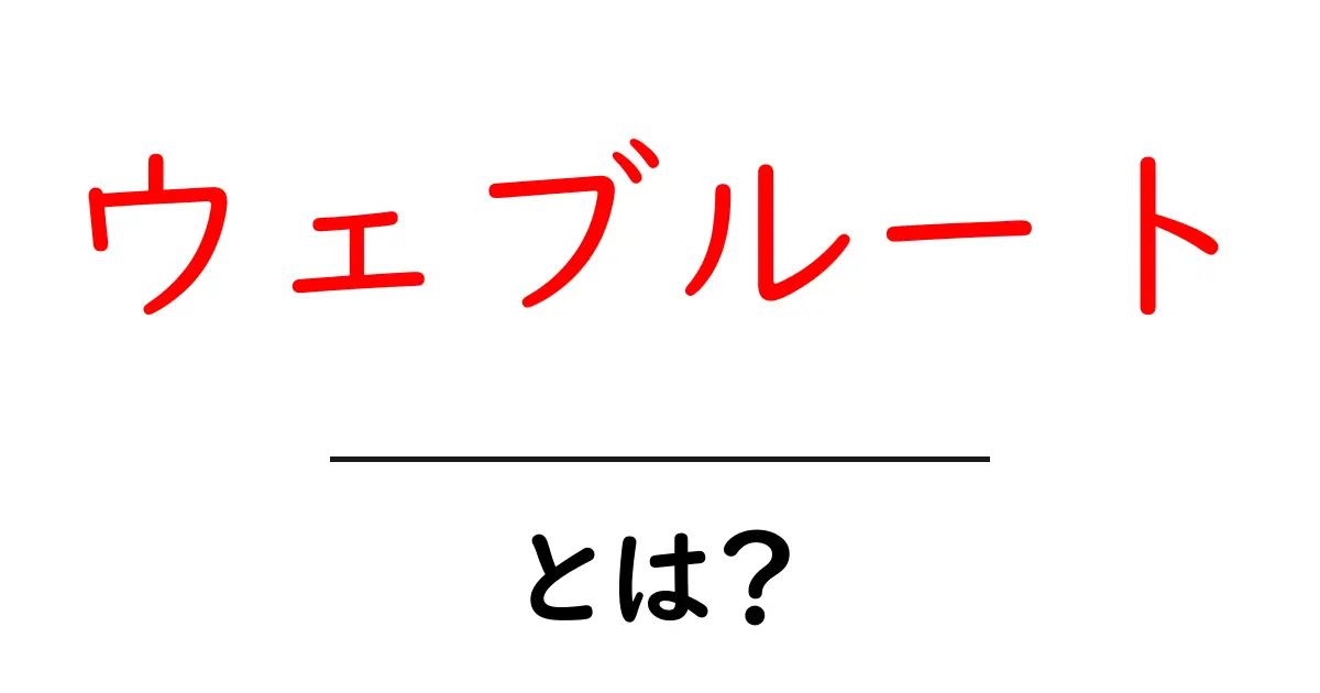 ウェブルートとは?初心者が押さえるべき基本と使い方ガイド共起語・同意語・対義語も併せて解説!