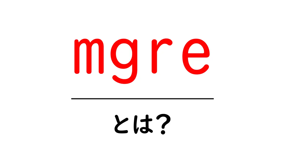 mgre とは?初心者向け解説と使い方ガイド共起語・同意語・対義語も併せて解説!