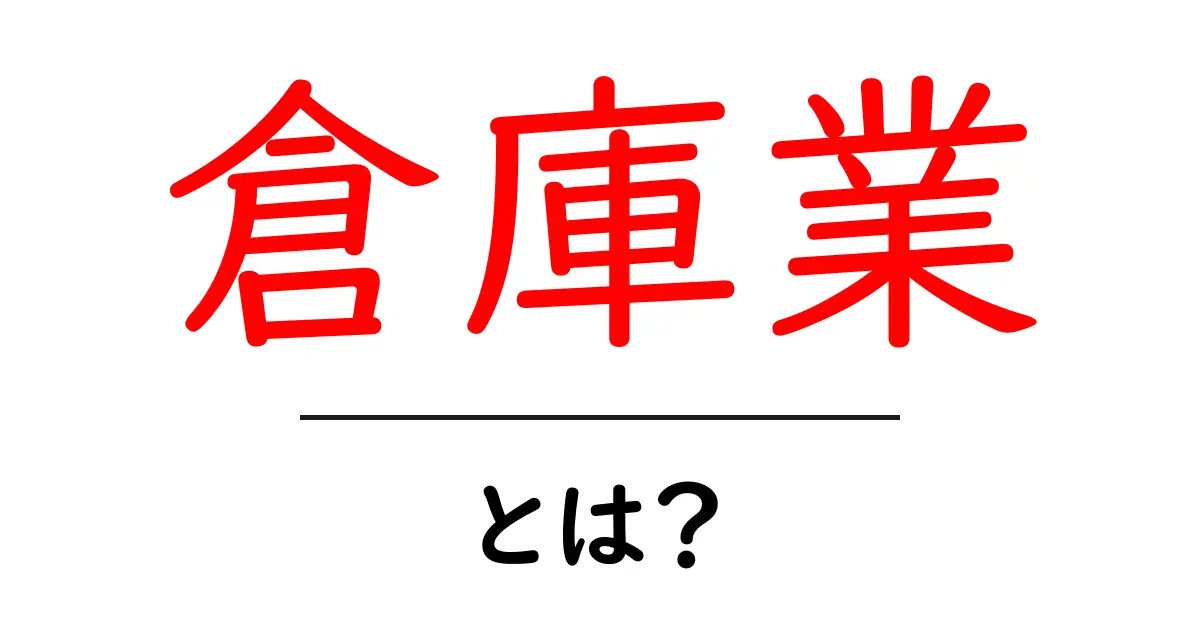 倉庫業・とは？初心者が今すぐ知りたい基礎と実務の全体像共起語・同意語・対義語も併せて解説！