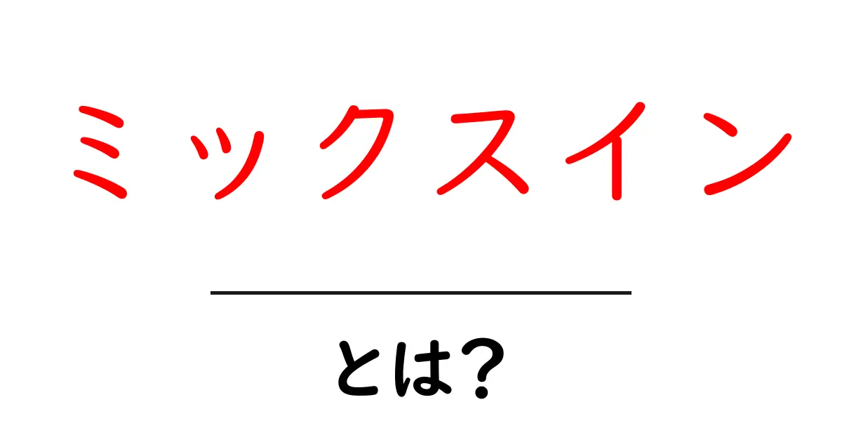 ミックスイン・とは?初心者向けにやさしく解説する完全ガイド共起語・同意語・対義語も併せて解説!