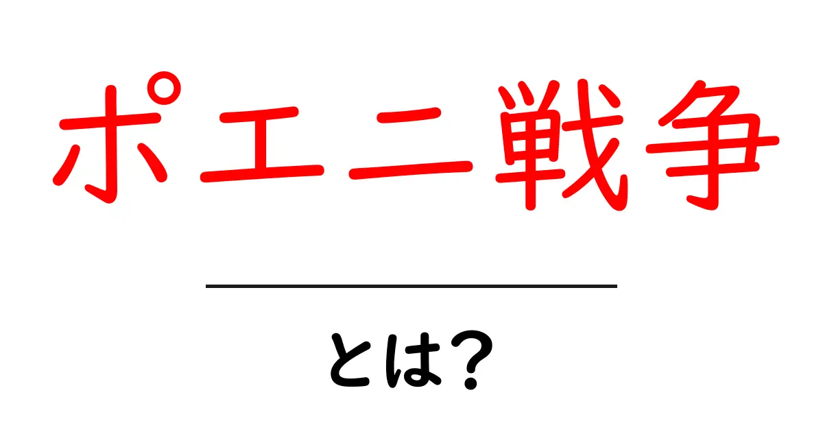 ポエニ戦争・とは?初心者にもわかる歴史入門ガイド共起語・同意語・対義語も併せて解説!