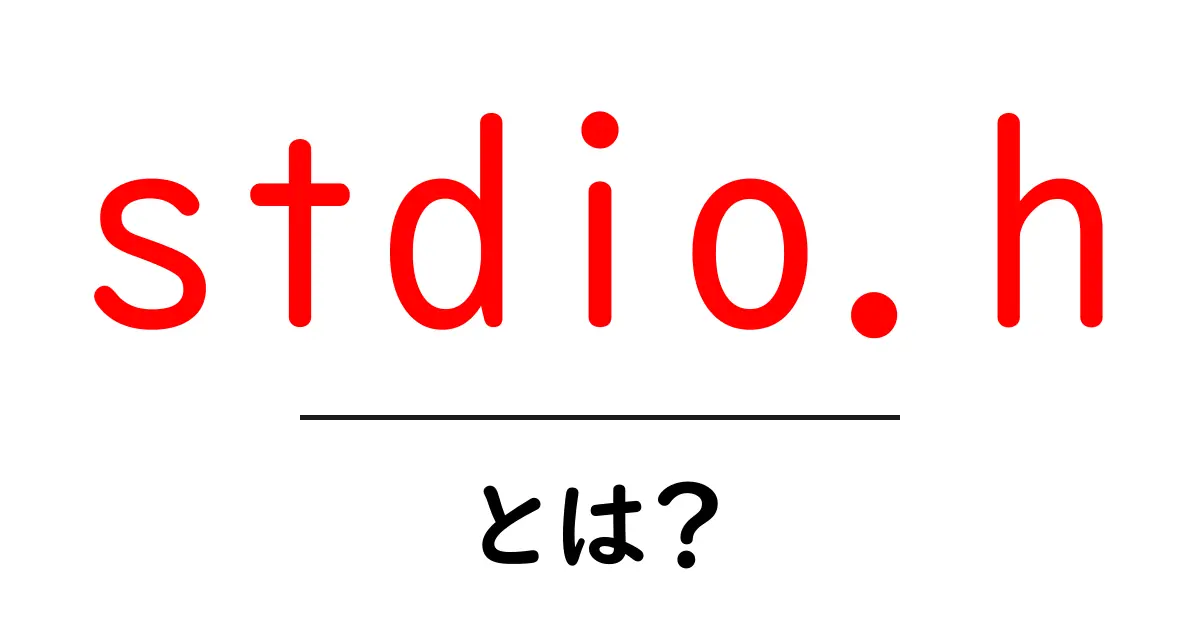 stdio.hとは?初心者向けの基礎解説と使い方ガイド共起語・同意語・対義語も併せて解説!