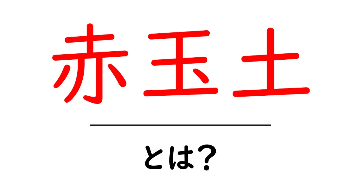 赤玉土とは？初心者が知っておくべき土の特徴と使い方ガイド共起語・同意語・対義語も併せて解説！