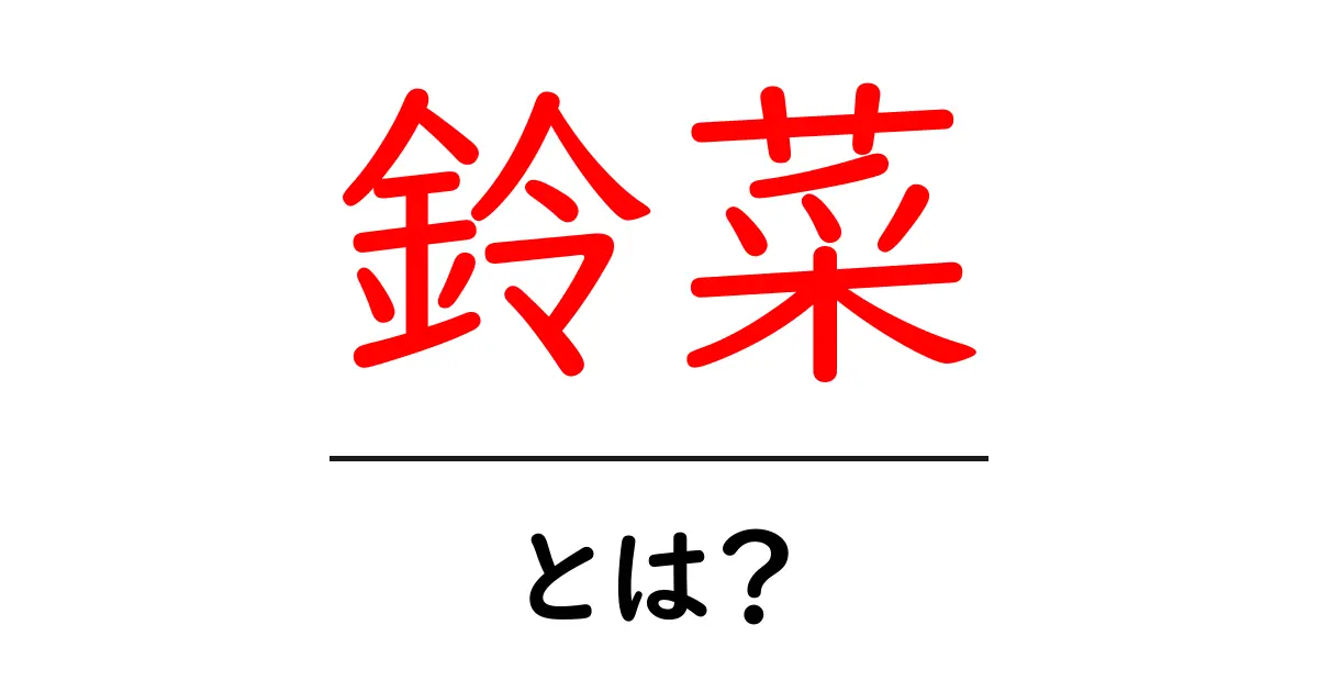 鈴菜・とは？名前の意味と由来をやさしく解説共起語・同意語・対義語も併せて解説！