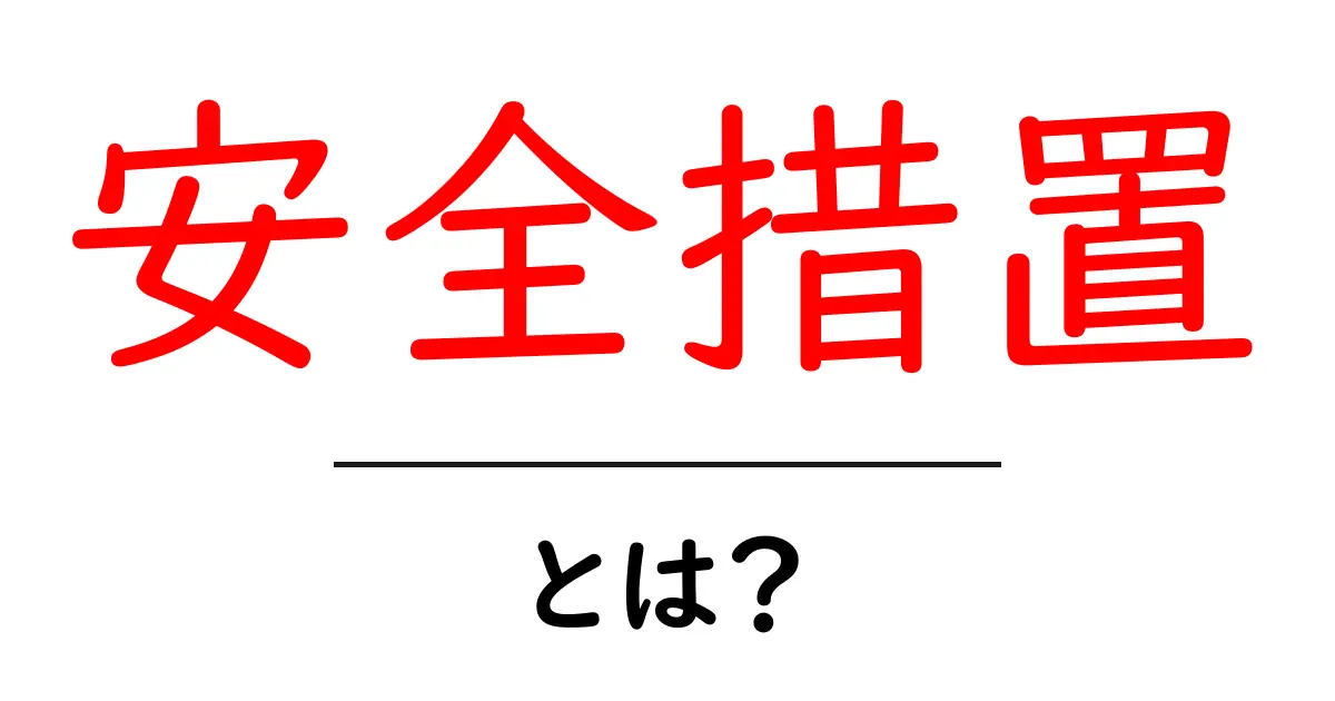 安全措置・とは？初心者向け完全ガイド：身の回りの安全を守る基本と実例共起語・同意語・対義語も併せて解説！