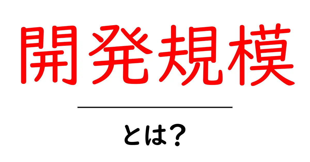 開発規模・とは？初心者にもわかる基礎ガイド共起語・同意語・対義語も併せて解説！
