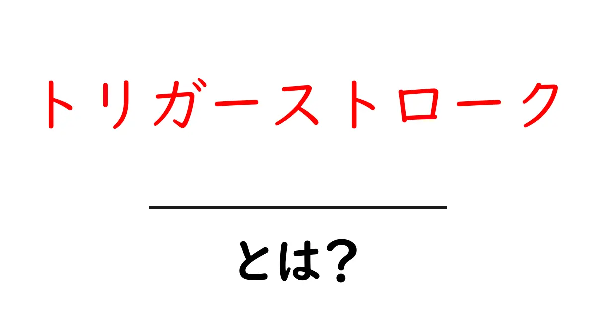 トリガーストロークとは？初心者でもわかる基本と見分け方共起語・同意語・対義語も併せて解説！