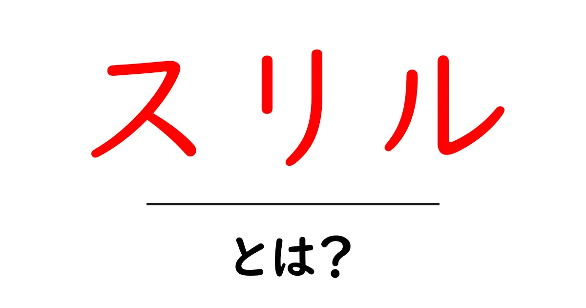 スリル・とは？日常と体験の意味をやさしく解説共起語・同意語・対義語も併せて解説！
