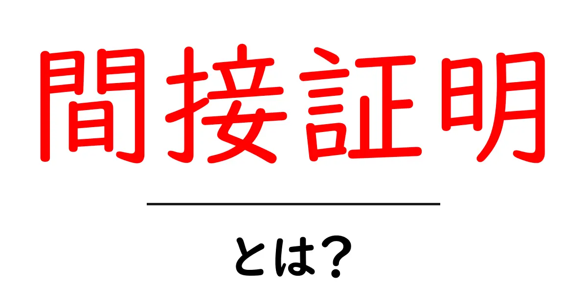 間接証明・とは？初心者にも分かるやさしい解説共起語・同意語・対義語も併せて解説！