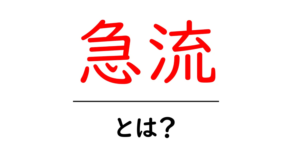 急流とは？初心者にもやさしく解説する基礎ガイド共起語・同意語・対義語も併せて解説！