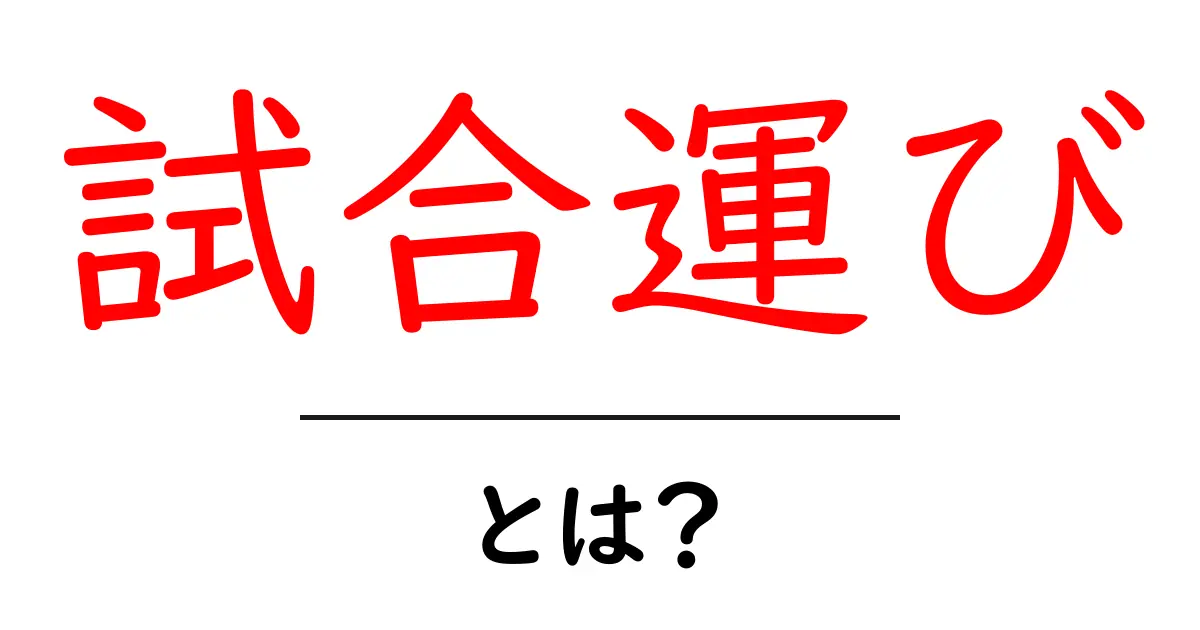 試合運びとは?初心者でもわかる戦術の基本と実例共起語・同意語・対義語も併せて解説!
