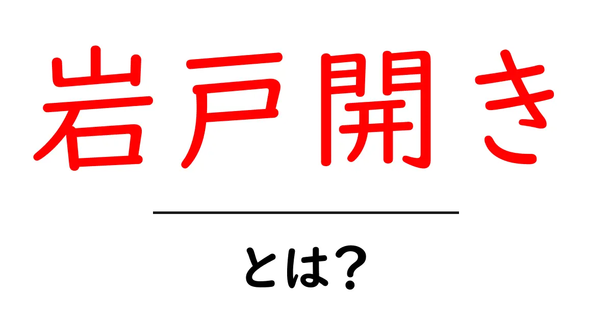 岩戸開きとは?神話の謎をやさしく解く初心者向けガイド共起語・同意語・対義語も併せて解説!