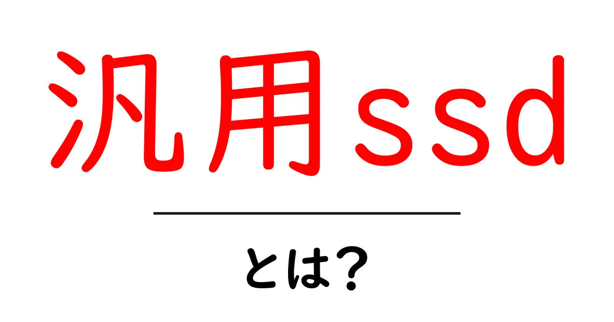 汎用ssdとは？初心者向けガイド：汎用ssdの基礎と選び方共起語・同意語・対義語も併せて解説！