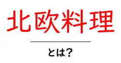 北欧料理・とは?初心者でもわかる北欧料理の魅力と代表料理ガイド共起語・同意語・対義語も併せて解説!