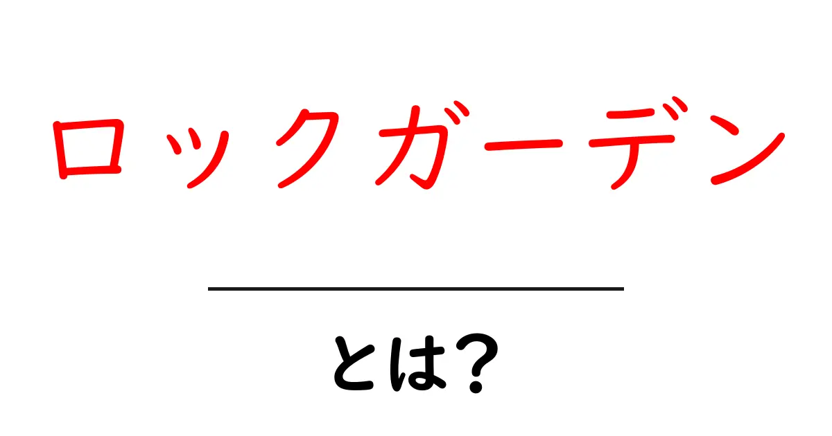 ロックガーデンとは？初心者にも分かる基本と庭づくりのコツ共起語・同意語・対義語も併せて解説！