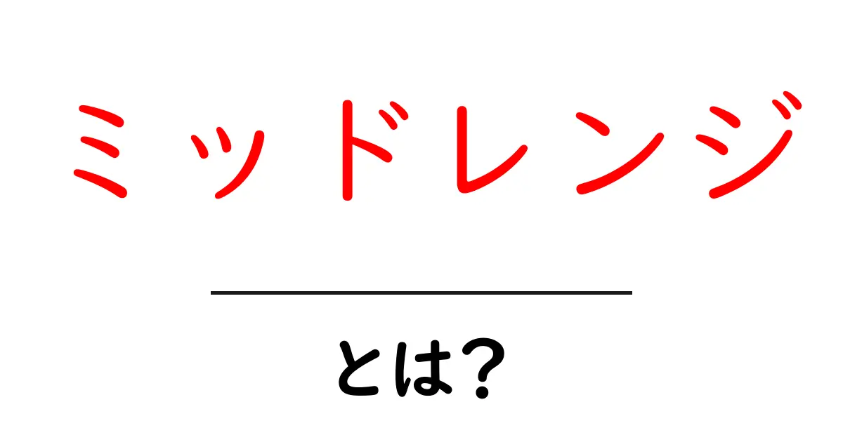 ミッドレンジとは?初心者が知っておくべき中間の価値と使い方を徹底解説共起語・同意語・対義語も併せて解説!