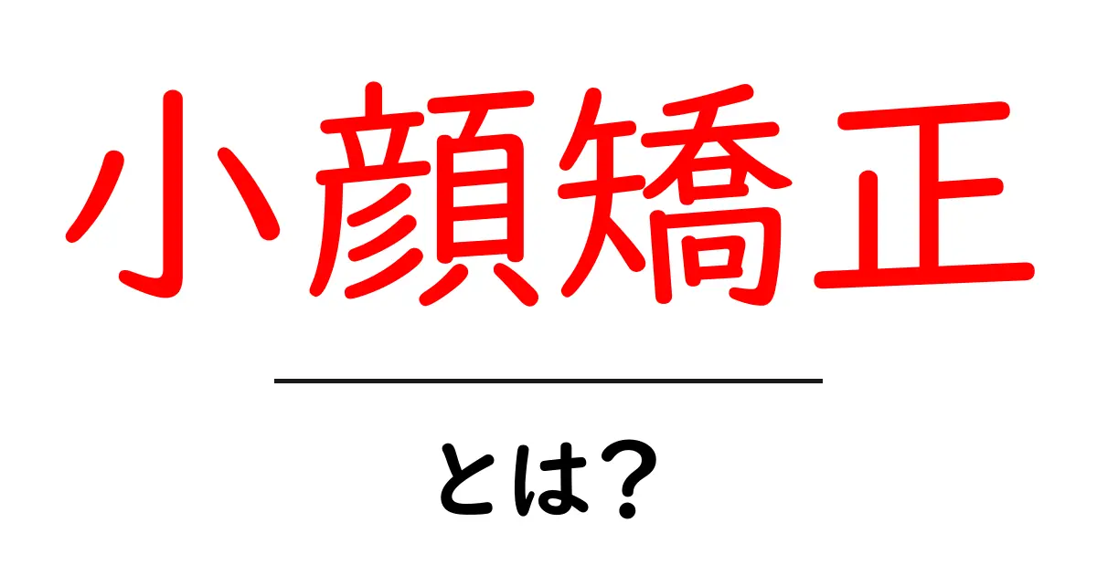 小顔矯正・とは？初心者でもわかる基本ガイド｜顔の輪郭を整える方法共起語・同意語・対義語も併せて解説！