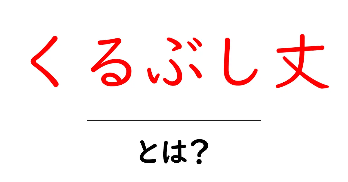 くるぶし丈とは？初心者にもわかる解説とコーデの基本共起語・同意語・対義語も併せて解説！