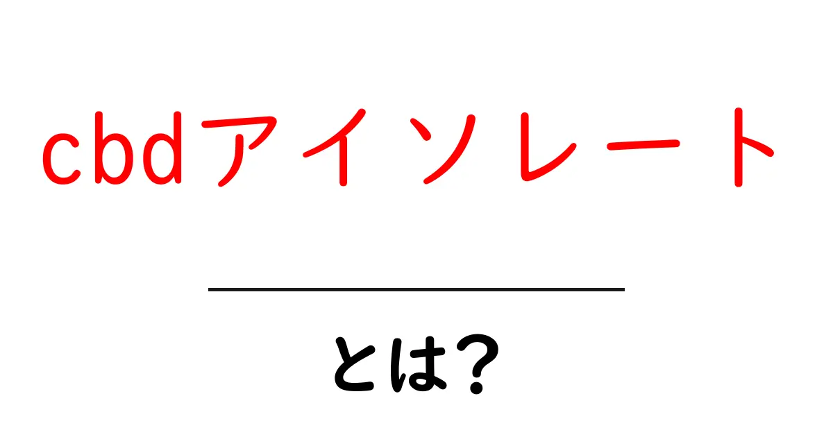 cbdアイソレートとは？初心者にもわかる基本ガイド共起語・同意語・対義語も併せて解説！