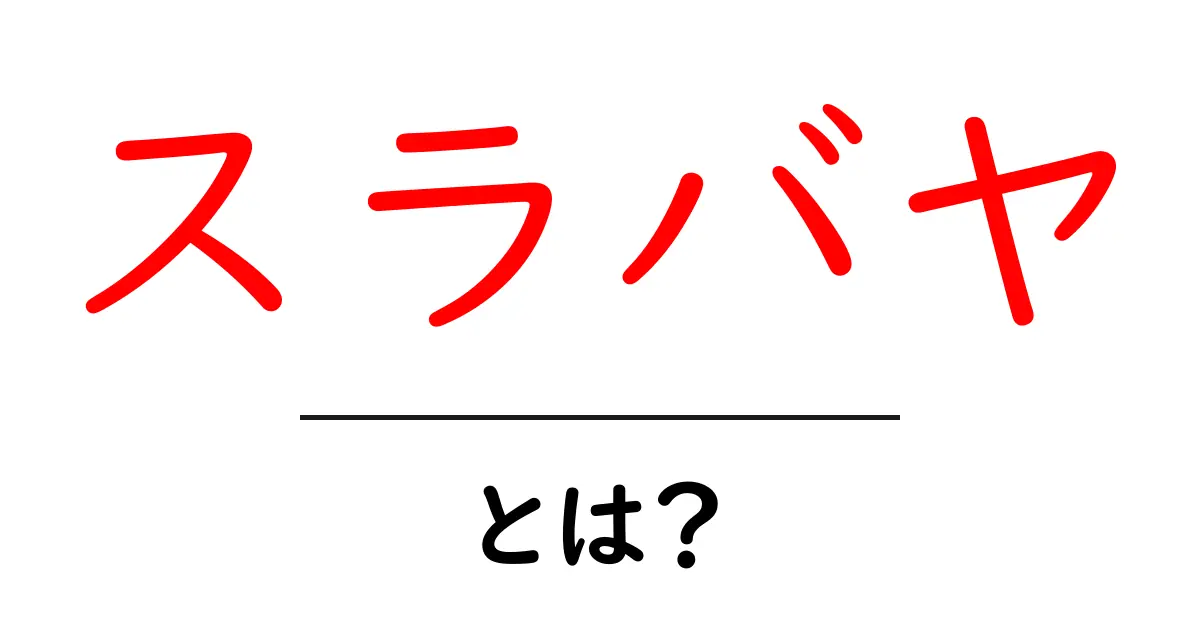 スラバヤとは？初心者にも分かる基本と魅力を徹底解説共起語・同意語・対義語も併せて解説！