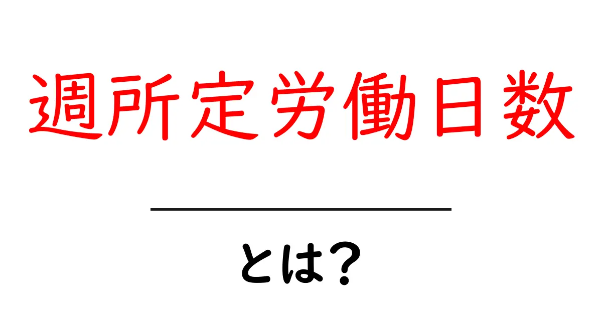 週所定労働日数とは？初心者でもわかる基本ガイド共起語・同意語・対義語も併せて解説！