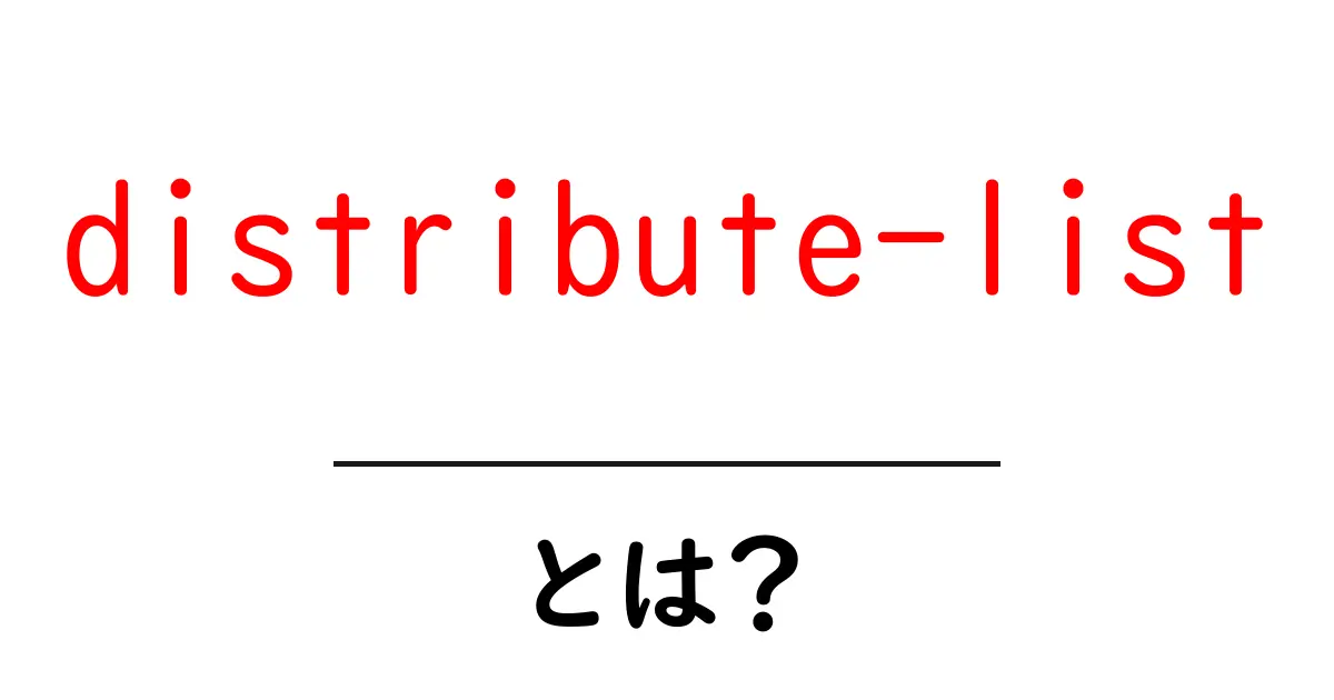 distribute-listとは?初心者向けガイド|ネットワークの経路を絞る方法共起語・同意語・対義語も併せて解説!