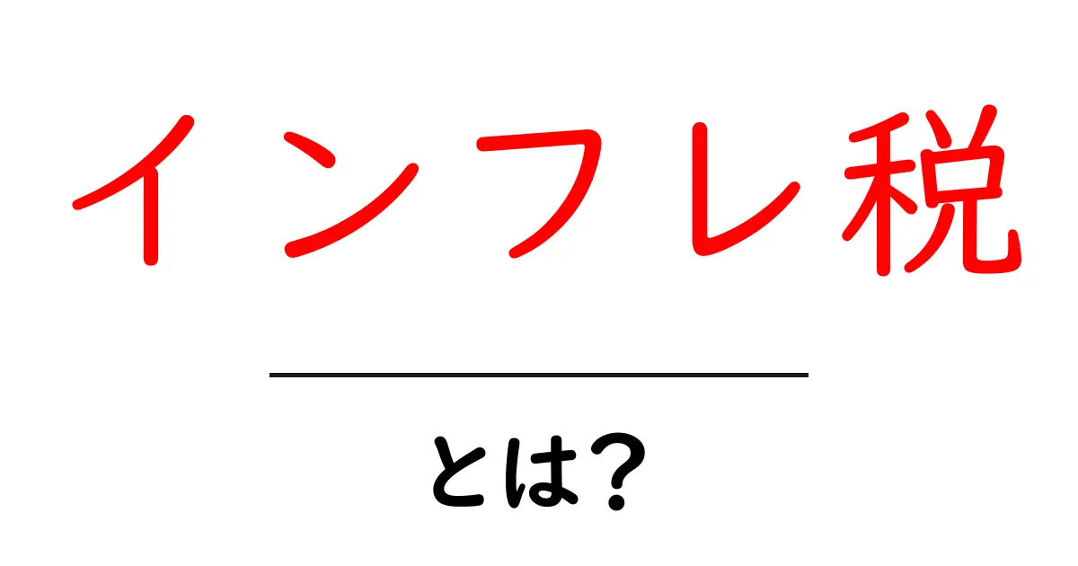 インフレ税・とは?いま知っておくべき3つのポイント共起語・同意語・対義語も併せて解説!