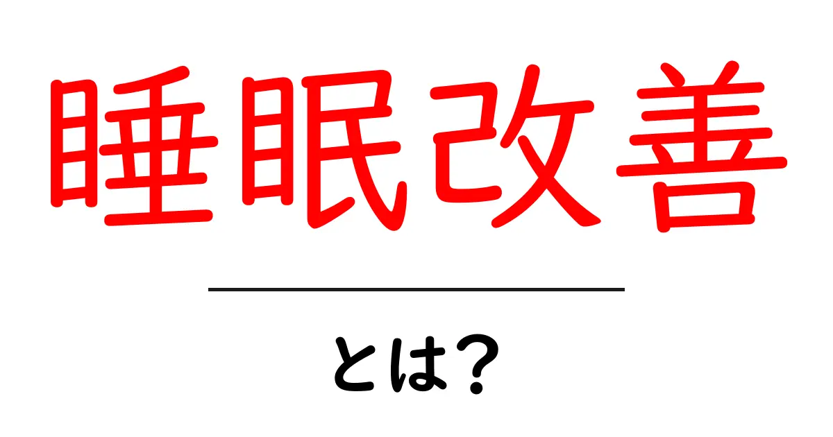 睡眠改善とは？睡眠の質を高めるための基本ガイド共起語・同意語・対義語も併せて解説！