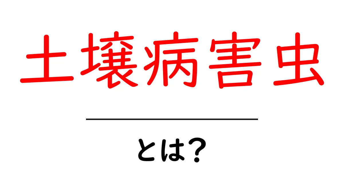 土壌病害虫とは？初心者でもわかる土づくりと対策ガイド共起語・同意語・対義語も併せて解説！