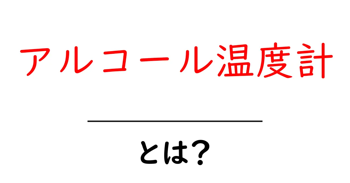 アルコール温度計・とは？初心者向けの基礎ガイドと使い方共起語・同意語・対義語も併せて解説！