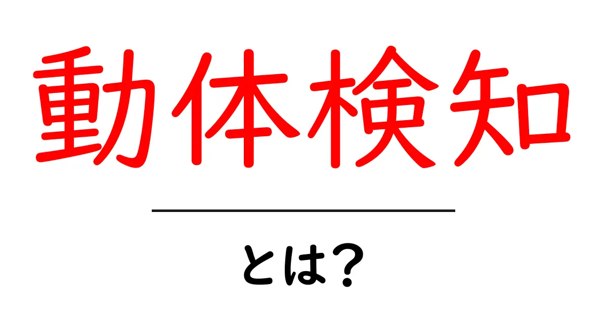 動体検知・とは？初心者向けガイド：仕組みと使い方をやさしく解説共起語・同意語・対義語も併せて解説！