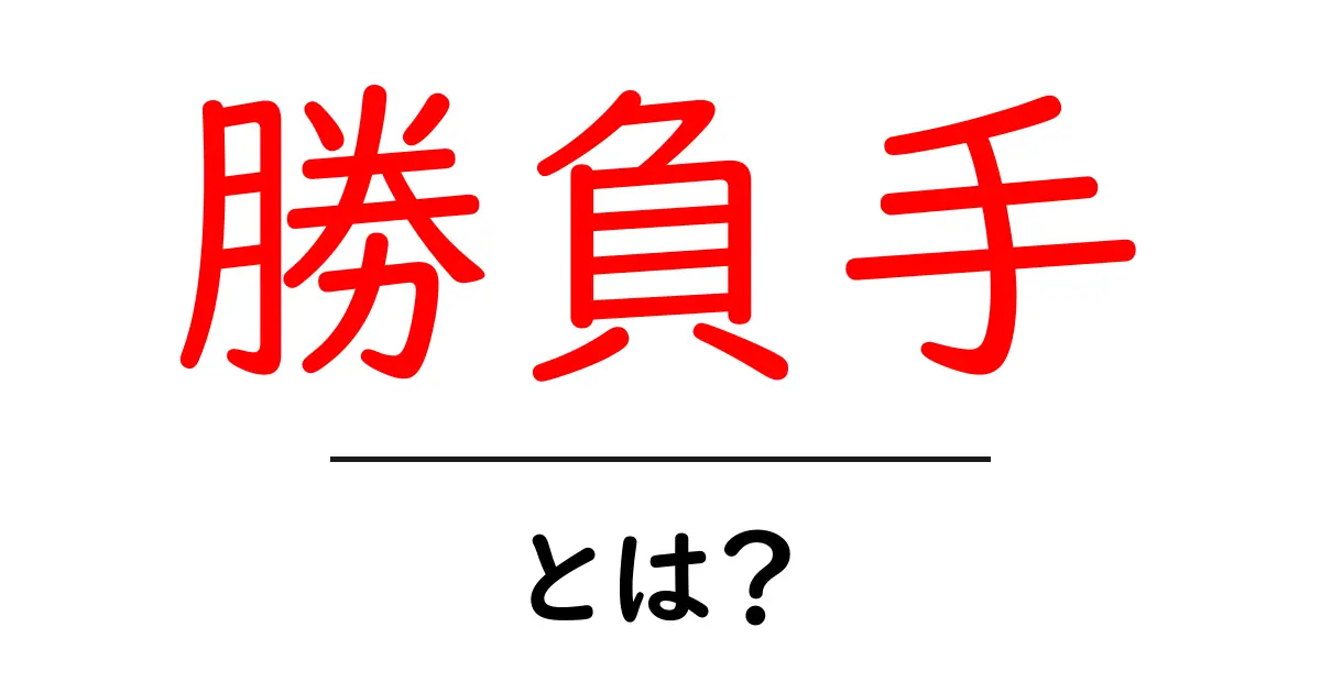 勝負手・とは？初心者にもわかる意味と使い方共起語・同意語・対義語も併せて解説！